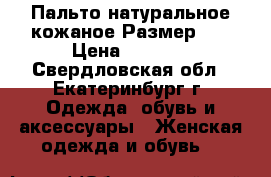 Пальто натуральное кожаное Размер 52 › Цена ­ 3 000 - Свердловская обл., Екатеринбург г. Одежда, обувь и аксессуары » Женская одежда и обувь   